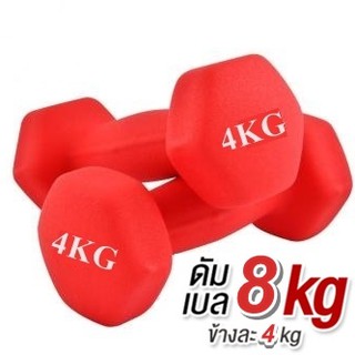 ดัมเบล 4 Kg  แพ็คคู่  (สีแดง) dumbell dumbbell