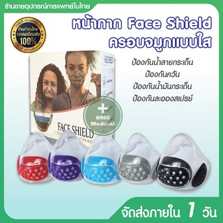 หน้ากาก Face Shield แบบใส มีกรอง3ด้าน ป้องกันละอองน้ำลาย ป้องกันน้ำมันกระเด็น