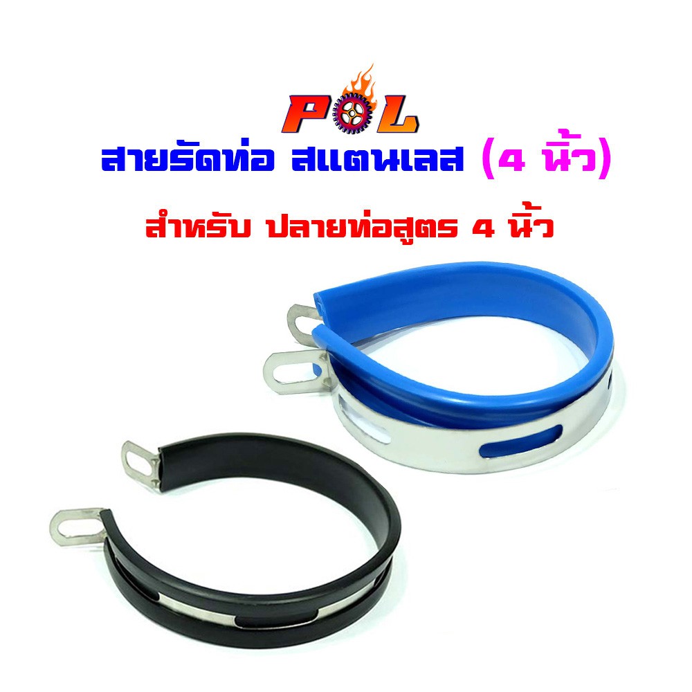เข็มขัดรัดท่อสแตนเลส  4 นิ้ว ยางรัดท่อไอเสีย สายรัดท่อ