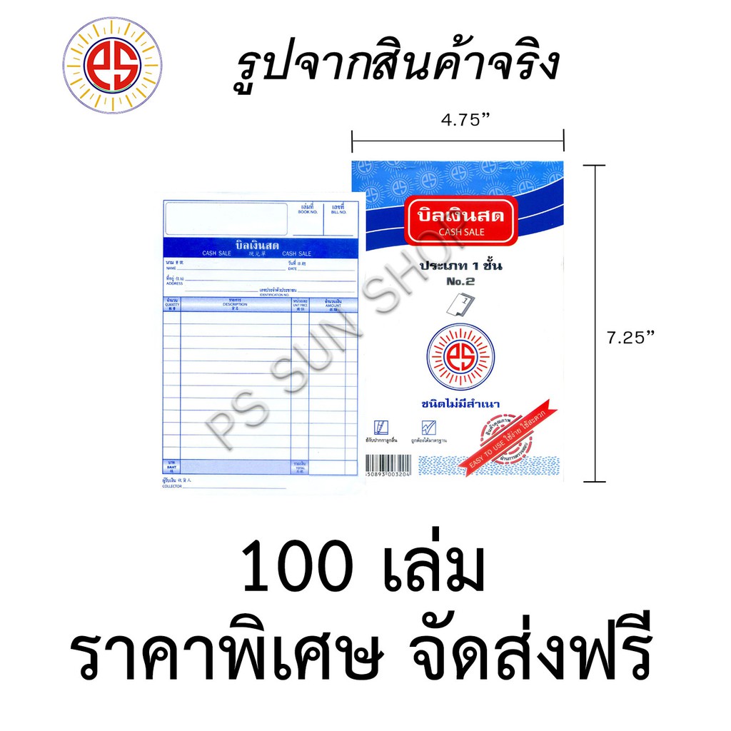 บิลเงินสด ชนิดไม่มีสำเนา 1 ชั้น No.2 (ยกลัง 100 เล่ม) PS SUN จัดส่งฟรี Kerry