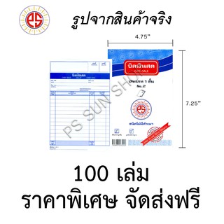 บิลเงินสด ชนิดไม่มีสำเนา 1 ชั้น No.2 (ยกลัง 100 เล่ม) PS SUN จัดส่งฟรี Kerry