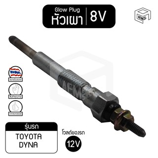 หัวเผา PT-93 8V เกรดA โตโยต้า ไดน่า TOYOTA Dyna, 2J รถบรรทุก รถตู้ หัวละ ราคาต่อชิ้น