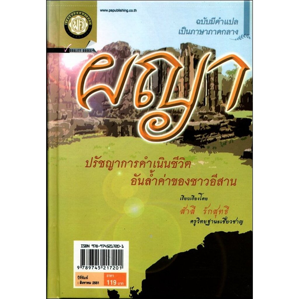 ผญา ปรัชญาการดำเนินชีวิต (ปกแข็ง) โดย พ.ศ.พัฒนา ราคา ถูกที่สุด ดีลบีเคเค รูปภาพหลัก