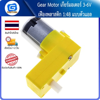 Gear Motor เกียร์มอเตอร์ 3-6V เฟืองพลาสติก 1:48 แบบตัวแอล