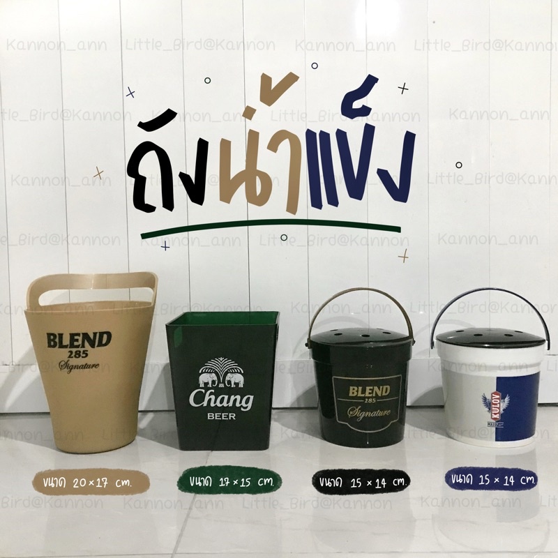 ถังใส่น้ำแข็ง แสงโสม/Blend/KULOV/Chang