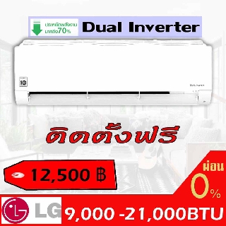 LG 🔥ฟรีติดตั้ง {กดติดตามSHOWDDAIR ลด 100 บาท} LG DUAL อินเวอเตอร์  รุ่น IG  ขนาด 9,000-21,000BTU  รุ่น INVERTER  แอลจี