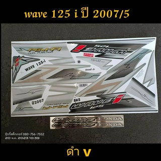 สติ๊กเกอร์ WAVE 125 I ไฟเลี้ยวบังลม สีดำ V ปี 2007 รุ่น 5