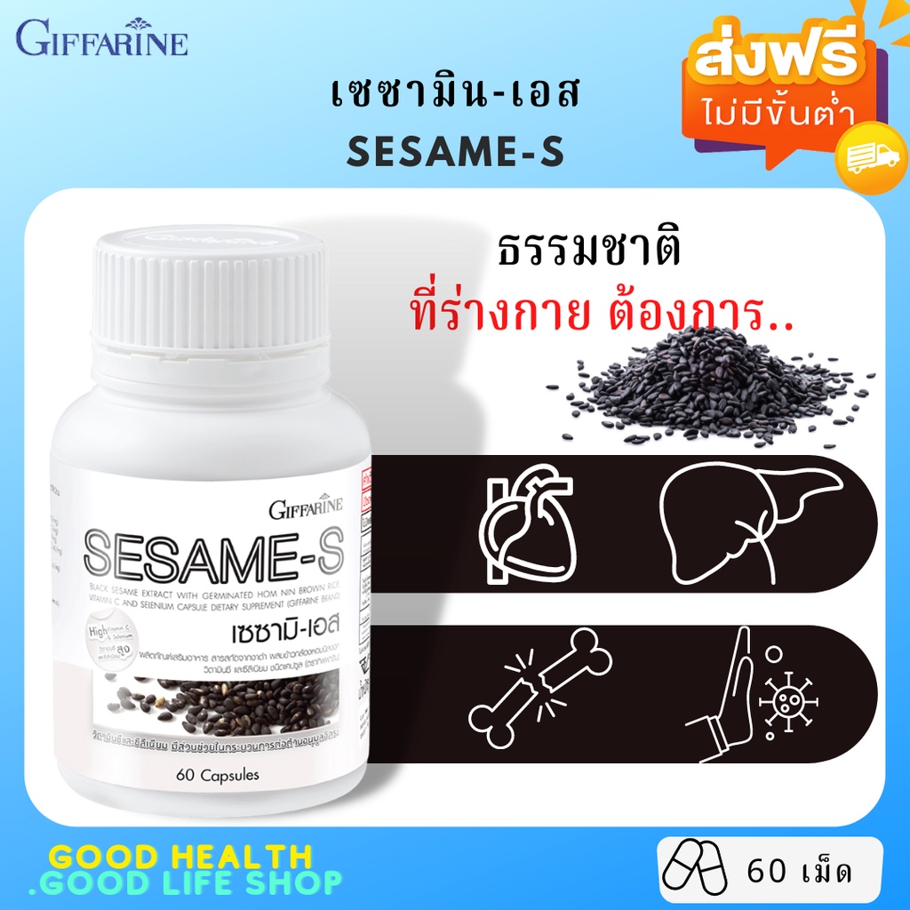 [ส่งฟรี]  เซซามิ-เอส กิฟฟารีน SESAME-S มีเซซามีน สารสกัดจากงาดำ แคลเซียมสูง บำรุงตับ ต้านมะเร็ง งาดำ