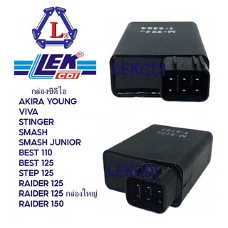 กล่องซีดีไอ กล่องไฟ กล่องCDI LEK CDI AKIRA YOUNG, VIVA, FD110, SMASH, SMASH JR, STINGER, STEP 125, RAIDER 125, BEST 110