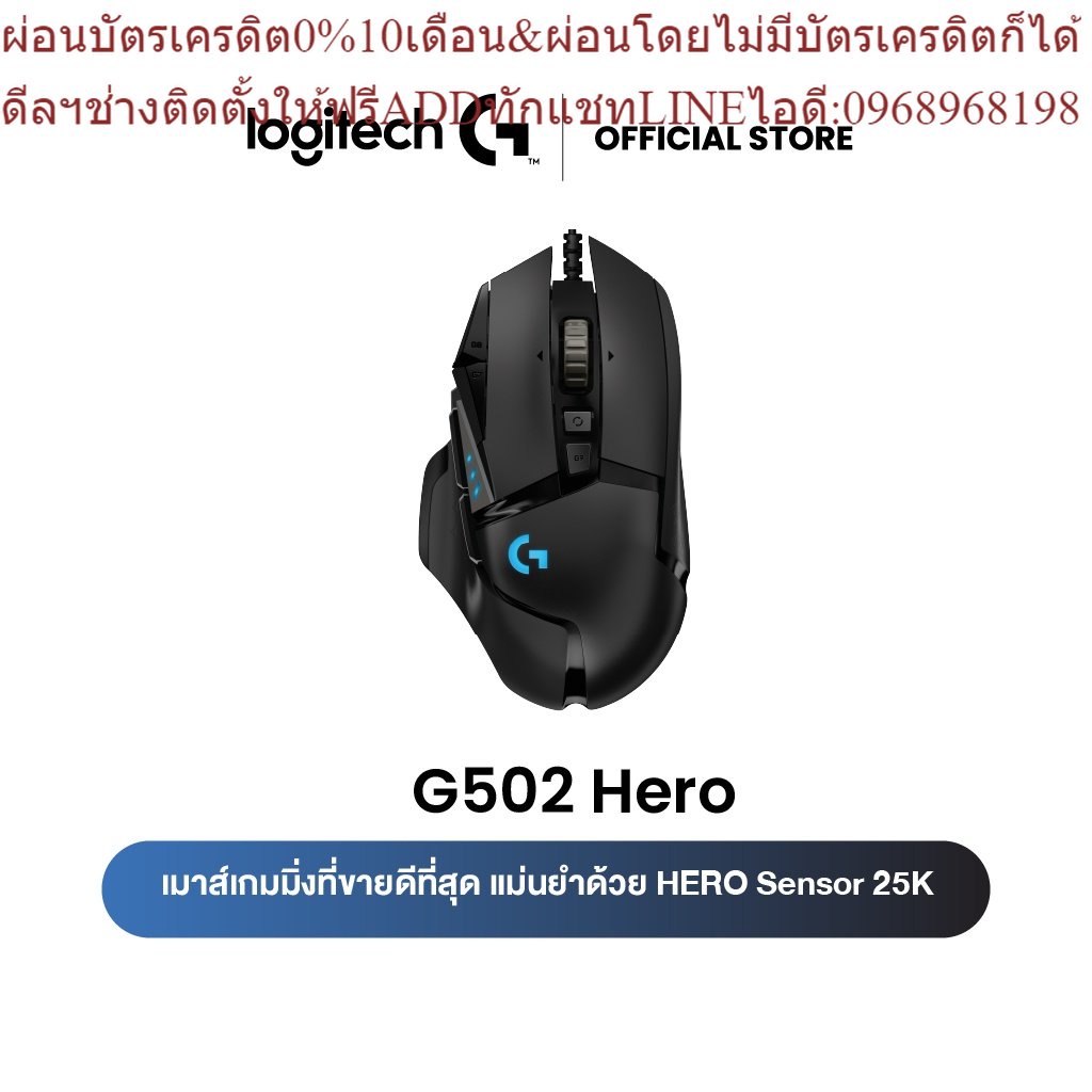 Logitech G502 Hero High Performance Gaming Mouse 25,600 DPI ( เมาส์เกมมิ่ง Hero เซ็นเซอร์ ประสิทธิภาพสูง)