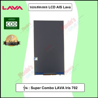 อะไหล่มือถือ จอแสดงผล LCD รุ่น AIS Super Combo LAVA Iris 702