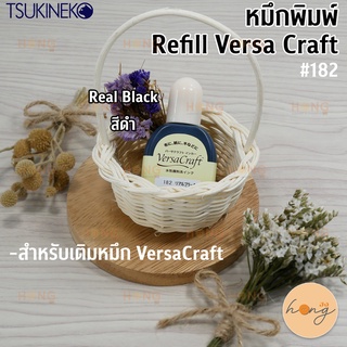 Refill หมึกพิมพ์ รีฟิล Versa Craft Tsukeniko สีดำ