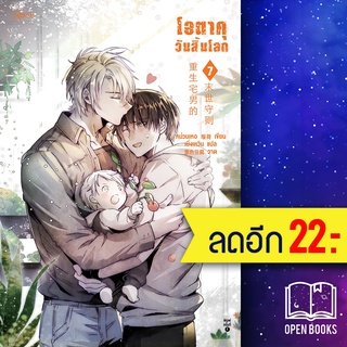 โอตาคุวันสิ้นโลก 1-7 | Rose เหน่วนเหอ (Nuan He)