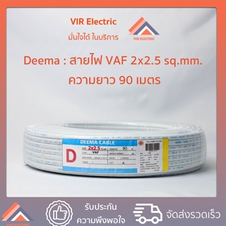 (🔥พร้อมส่ง) สายไฟ VAF 2x2.5 sq.mm. 90เมตร ยี่ห้อ Deema (สายสีขาว สายแข็ง สายคู่แบน)