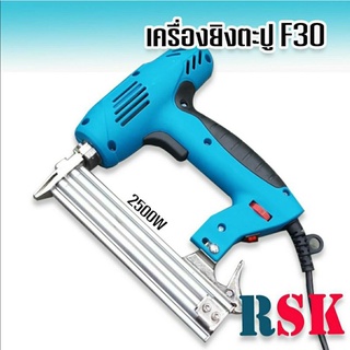 RSK เครื่องยิงตะปูไฟฟ้า  ขาเดี่ยว F30 (Electric Nailer SK-F30) ปรับความแรงได้ 6 ระดับ