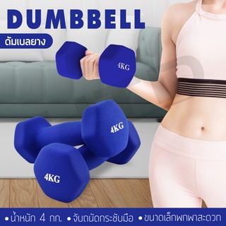 Dumbbell ดัมเบล ดัมเบลยาง ออกกำลังกาย จับกระชับมือ ไม่ลื่น แพ็คคู่ 4 Kg  แพ็คคู่  รุ่น Q304  มีสองสีให้เลือก