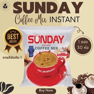 🇲🇲กาแฟพม่า sunday ห่อสีเงิน coffee mix 3 in one  แพค 30 ซอง พร้อมส่ง มีบริการเก็บเงินปลายทาง