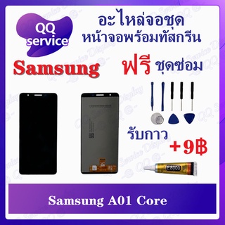 หน้าจอ Samsung A01 Core (แถมชุดไขควง) อะไหล่จอชุด ซัมซุง หน้าจอพร้อมทัสกรีน LCD Screen Display