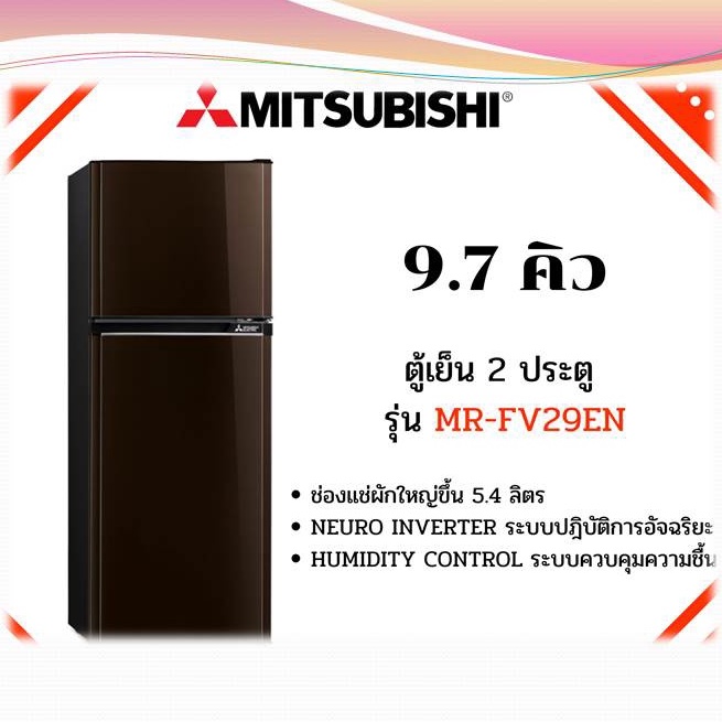 Mitsubishi ตู้เย็น 2 ประตู ขนาด 274 ลิตร 9.7 คิว รุ่น MR-FV29P