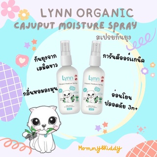 Lynn Organic:Cajuput Moisture Spray สเปรย์กันยุงและแมลงจากใบเสม็ดขาว สูตรออร์แกนิก