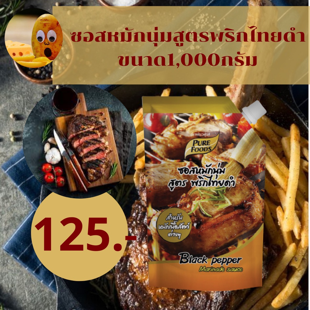ซอสหมักนุ่ม พริกไทยดำ 1000G ซอสหมักเนื้อ หมู ไก่ พริกไทยดำ หมักหมูนุ่ม ผัด อเนกประสงค์