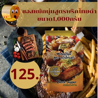 ซอสหมักนุ่ม พริกไทยดำ 1000G ซอสหมักเนื้อ ซอสหมักหมู ซอสหมักไก่  ซอสพริกไทยดำ ซอสหมักหมูนุ่ม ซอสผัด ซอสอเนกประสงค์