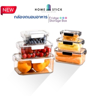 homestick กล่องเก็บอาหารสด กล่องถนอมอาหาร กล่องเก็บอาหารสดในตู้เย็น