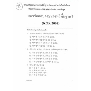 ชีทราม ชุดแนวข้อสอบชีทอาจารย์ Kor2001/Ko201 วิชาภาษาเกาหลีพื้นฐาน 3