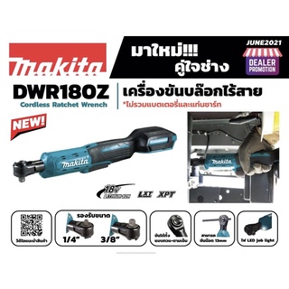 บล็อคไร้สาย 18V DWR180Z ไม่รวม แบต ตัวเปล่า Makita แท้ 2012