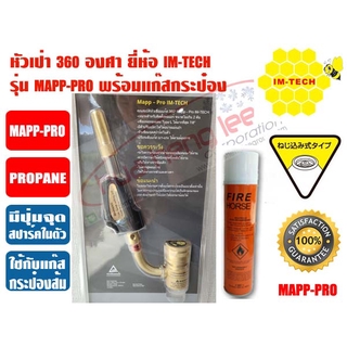 หัวเป่าแก๊ส ชนิดมีที่จุดในตัว ยี่ห้อ IMTECH รุ่น MAPP-PRO พร้อมแก๊สกระป๋องส้ม 1 กระป๋อง (หัวพ่นแก๊ส, หัวเชื่อมแก๊ส)