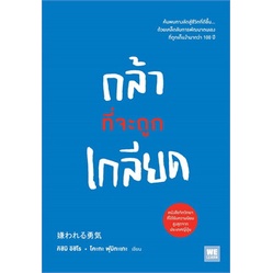 หนังสือ กล้าที่จะถูกเกลียด : คิชิมิ อิชิโร, โคะกะ ฟุมิทะเกะ : วีเลิร์น (WeLearn)