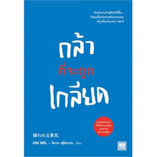 หนังสือ กล้าที่จะถูกเกลียด : คิชิมิ อิชิโร, โคะกะ ฟุมิทะเกะ : วีเลิร์น (WeLearn)