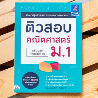 หนังสือ  ติวสอบ คณิตศาสตร์ ม.1 | หนังสือคณิตศาสตร์ ม.1 เตรียมสอบคณิตศาสตร์ หนังสือคณิต