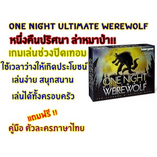 บอร์ดเกมเล่นช่วงปิดเทอม One Night Ultimate Werewolf (หมาป่าคืนเดียว) พร้อมส่ง