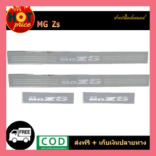 ชายบันไดสแตนเลส MG ZS มี4ชิ้น