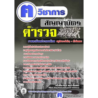 หนังสือเตรียมสอบ #ตำรวจสัญญาบัตร สำนักงานตำรวจแห่งชาติ