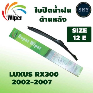 Wiper ใบปัดน้ำฝนหลัง LEXUS RX300 ปี 2002-2007 ขนาด 12E