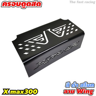 แผ่นกั้นใต้เบาะ ครอบกรอง ดูดสด ใต้UBOX YAMAHA XMAX300 สีดำ Super A Wing