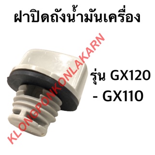 ฝาปิดถังน้ำมันเครื่อง รุ่น GX110 GX120 เครื่องเบนซิน ฝาถังน้ำมันเครื่องgx110 ฝาน้ำมันเครื่อง ฝาถังน้ำมันgx120