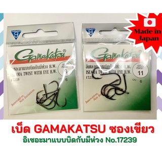 ดวงเบ็ดกามากัสซึ Gamakatsu รุ่น อิเซอะมาแบบมีห่วง H.W.รหัส 17239 เบ็ดตกปลา เบ็ดกามา ซองเขียว กามาซองเขียว เบ็ดตูดห่วง