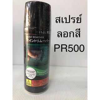 สีสเปรย์ซามูไร สเปรย์ลอกสี PR500* paint remover samurai paint 400ml.