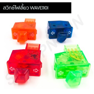 สวิตช์ไฟเปิดเปิดสี สวิชเปิด-ปิดสี สวิทสีๆ สำหรับ WAVE 110I