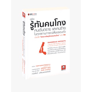 Learning Station - หนังสือคู่มือรู้ทันคนโกง คนอันตราย และคนร้าย ในทุกสถานการณ์เสี่ยงรอบตัว ด้วยวิธี "วิเคราะห์พฤติกรรมคน