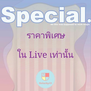 สินค้าราคาพิเศษในLive ร้าน Melucky49 เท่านั้น