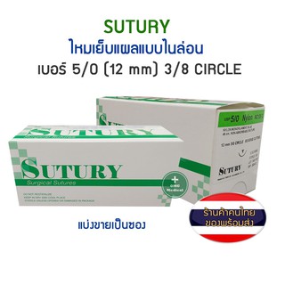 ไหมเย็บแผล Nylon NO. 5/0 SUTURY (Surgical Sutrres)