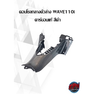 คอนโซลกลางตัวล่าง WAVE 110i  คาร์บอนแท้ สีดำ