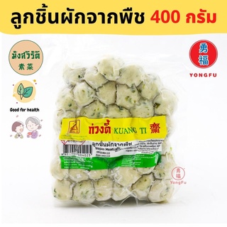 [ส่งแช่แข็ง] Yongfu® KT ก่วงตี้ ลูกชิ้นผักจากพืช มังสวิรัติ ขนาด 400 กรัม - ลูกชิ้นผัก ลูกชิ้นสาหร่าย หย่งฝู อาหารเจ