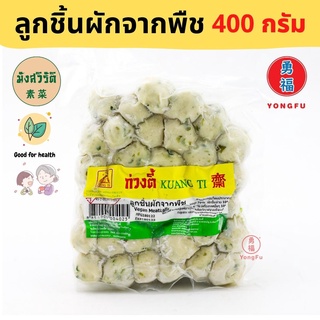 [ส่งแช่แข็ง] Yongfu® KT ก่วงตี้ ลูกชิ้นผักจากพืช มังสวิรัติ ขนาด 400 กรัม - ลูกชิ้นผัก ลูกชิ้นสาหร่าย หย่งฝู อาหารเจ