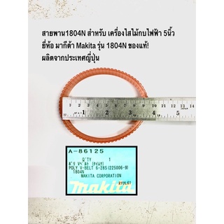 สายพาน 1804N สายพานกบไฟฟ้า 5 นิ้ว ยี่ห้อ มากีต้า Makita รุ่น 1804N ของแท้! ผลิตจากประเทศญี่ปุ่น