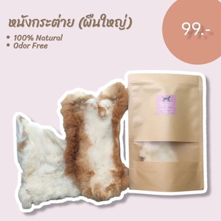 ขากระต่าย​ หนังกระต่ายอบแห้ง ขนมสุนัข Natural100%